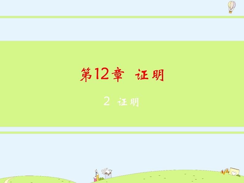 苏科版初中数学七年级下册第十二章——12.2 证明【课件+教案】02