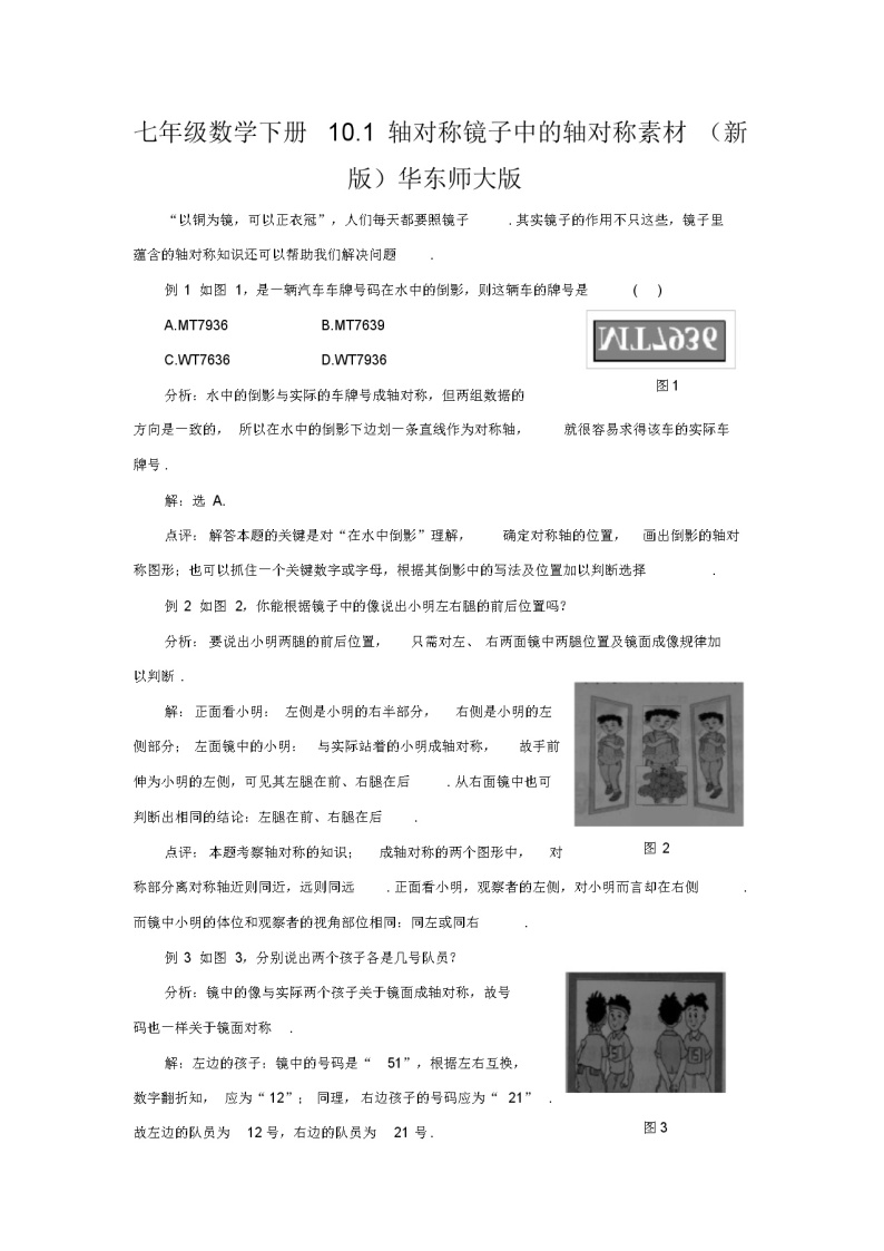 七年级数学下册10.1轴对称镜子中的轴对称素材(新版)华东师大版教案01