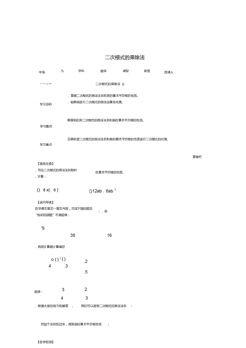 山西省泽州县晋庙铺镇九年级数学上册21.2二次根式的乘除法(2)导学案(无答案)(新版)华东师大版第1页