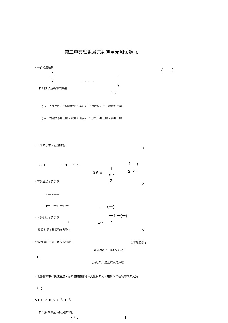 山东省龙口市兰高镇六年级数学上册第二章有理数及其运算单元测试题九(无答案)(新版)鲁教版五四制第1页