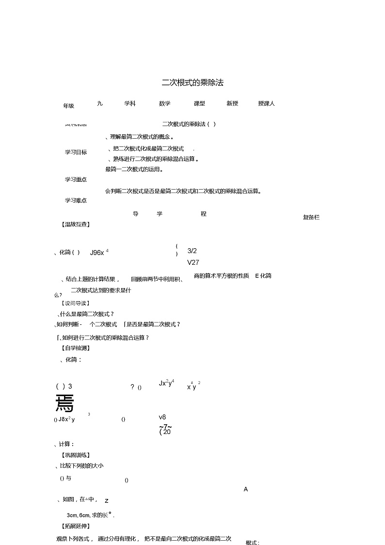 山西省泽州县晋庙铺镇九年级数学上册21.2二次根式的乘除法(3)导学案(无答案)(新版)华东师大版01