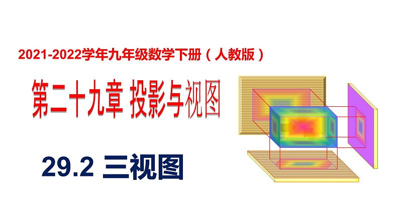 人教版九年级数学下册----29.2三视图 课件第1页