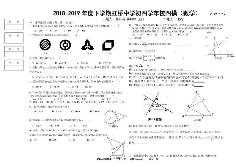 2018-2019 年度下学期虹桥中学初四数学校四模(无答案)练习题第1页