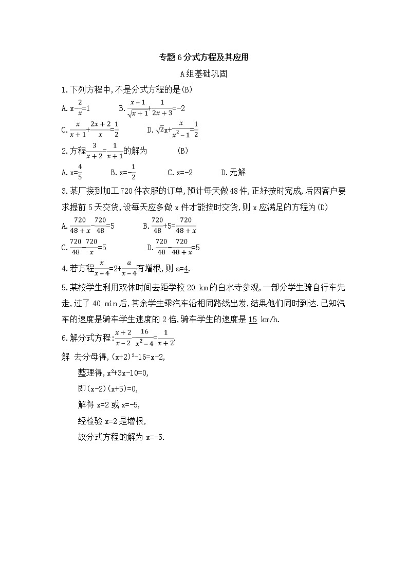 (通用版)中考数学总复习随堂练习06《分式方程及其应用》(含答案)第1页