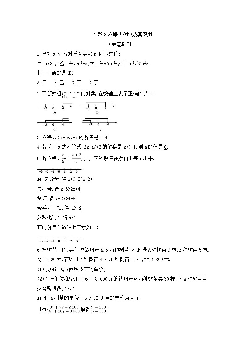 (通用版)中考数学总复习随堂练习08《不等式组及其应用》(含答案)01
