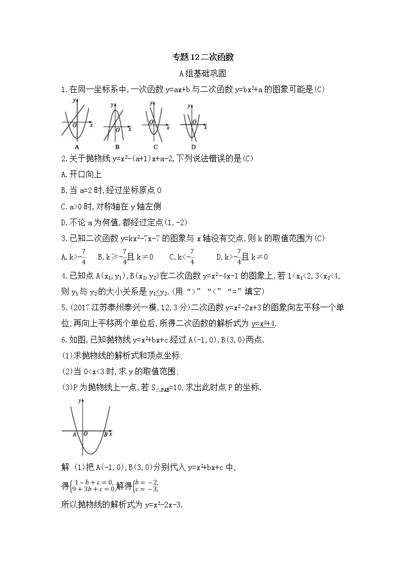 （通用版）中考数学总复习随堂练习12《二次函数》（含答案）01