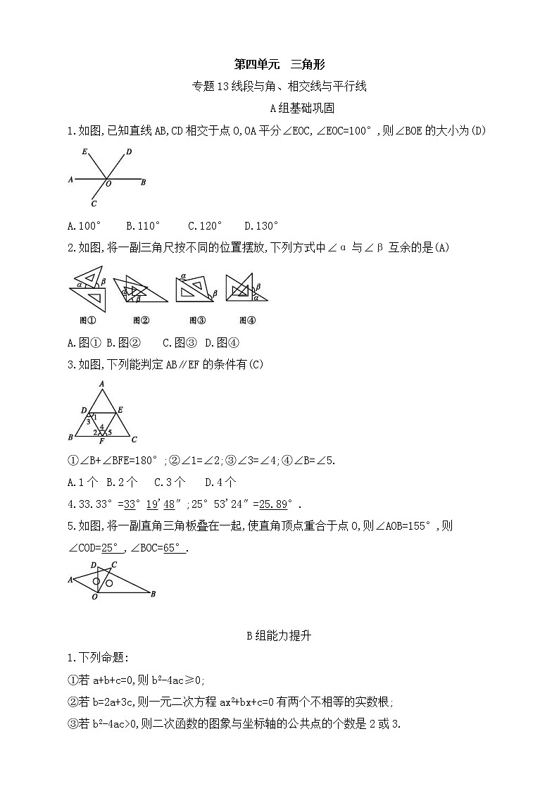(通用版)中考数学总复习随堂练习13《线段与角相交线与平行线》(含答案)01