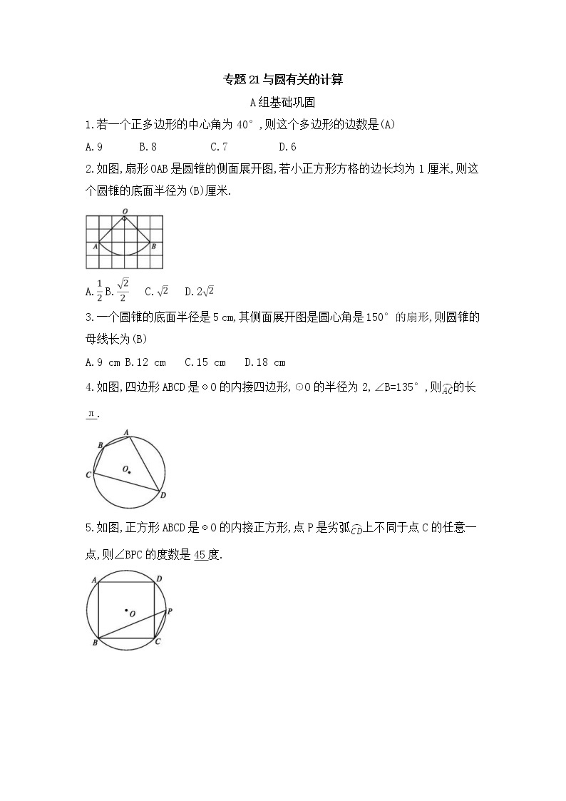（通用版）中考数学总复习随堂练习21《与圆有关的计算》（含答案）01