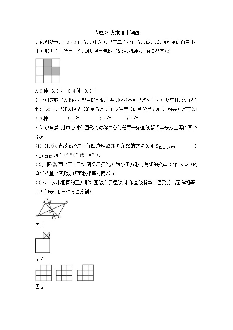（通用版）中考数学总复习随堂练习29《方案设计问题》（含答案）01
