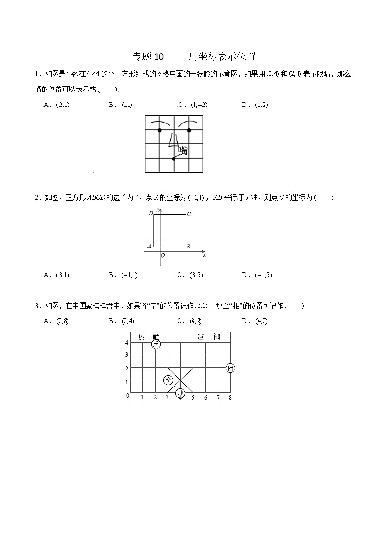 專(zhuān)題10 用坐標(biāo)表示位置（原卷版）第1頁(yè)