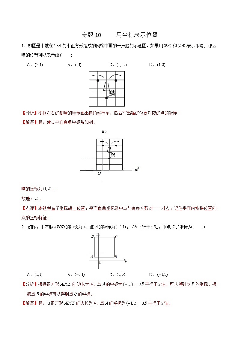 專(zhuān)題10 用坐標(biāo)表示位置（解析版）第1頁(yè)