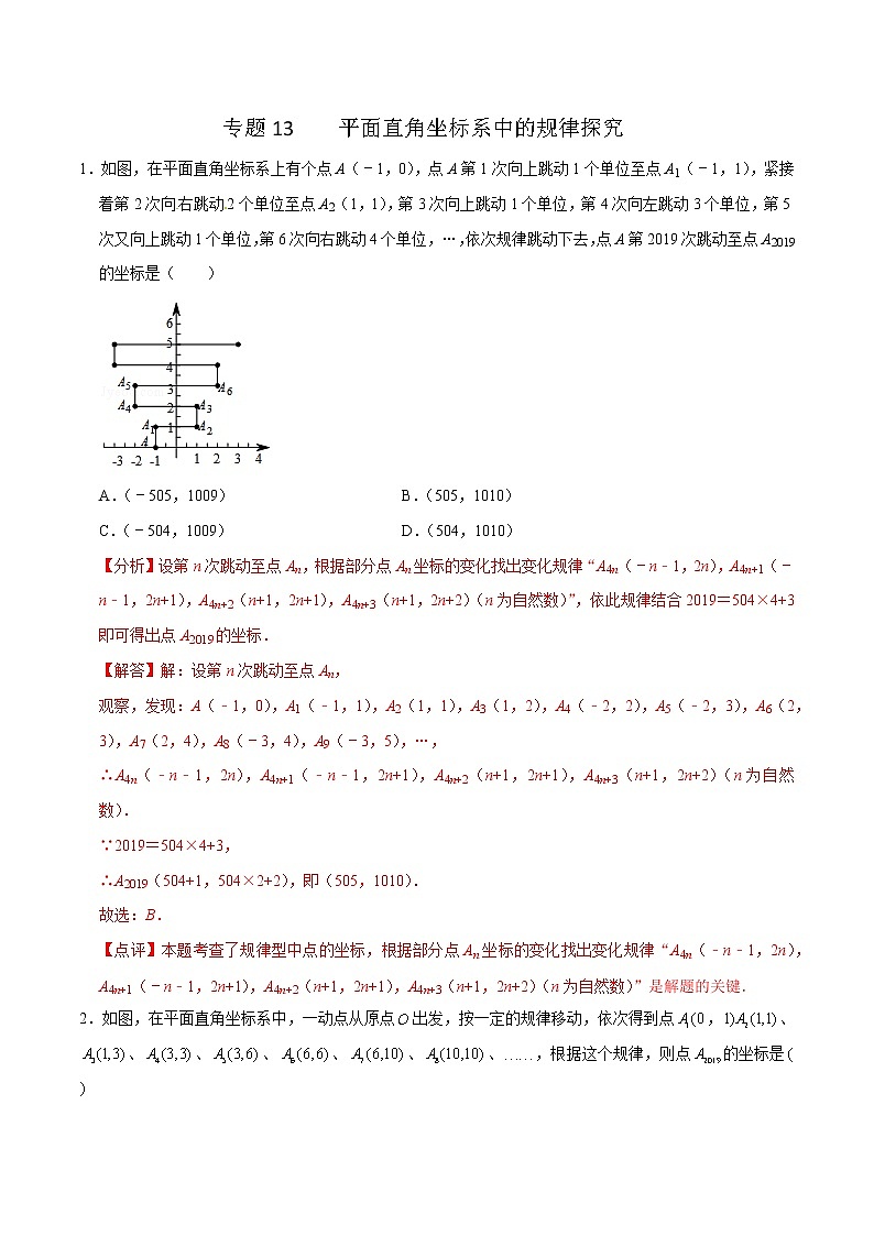 专题13 平面直角坐标系中的规律探究(解析版)第1页