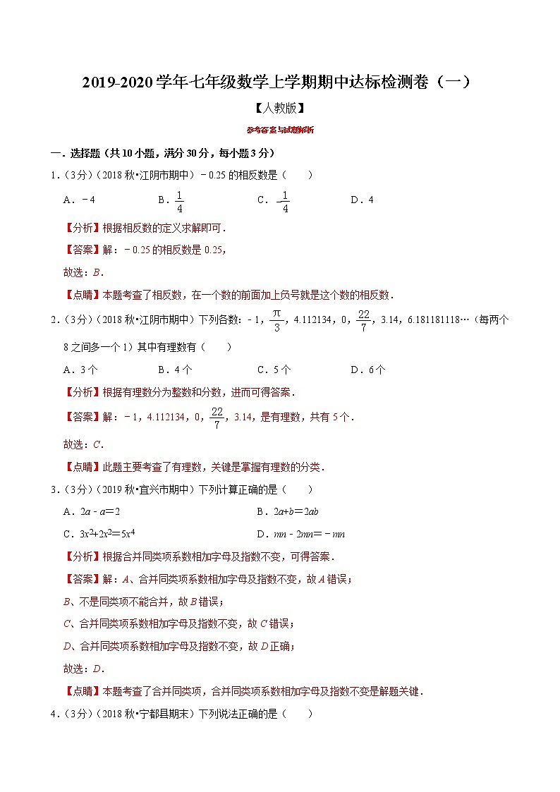 专题06  2019-2020学年七年级数学上学期期中达标检测卷(一)(人教版)(解析版)第1页