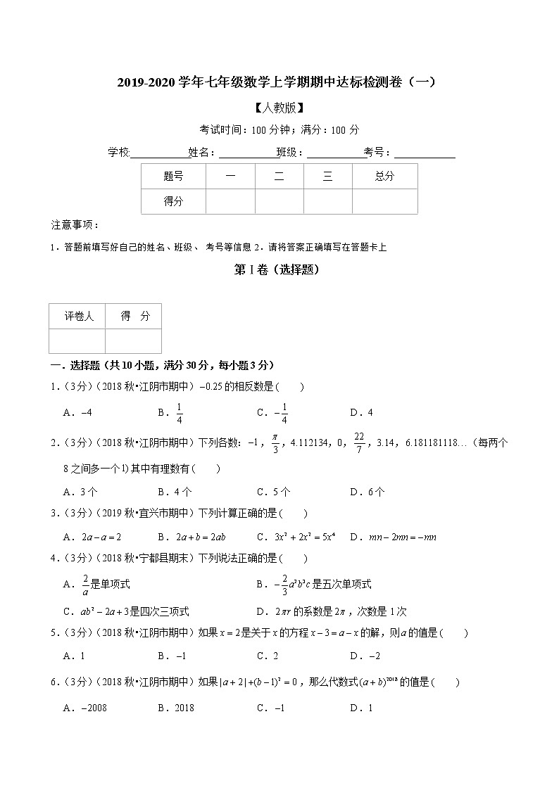 专题06  2019-2020学年七年级数学上学期期中达标检测卷(一)(人教版)(原卷版)第1页