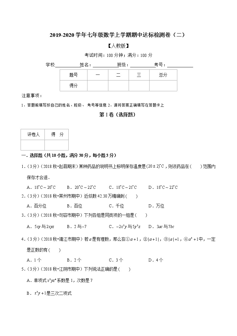 专题07 2019-2020学年七年级数学上学期期中达标检测卷(二)(人教版)(原卷版)第1页