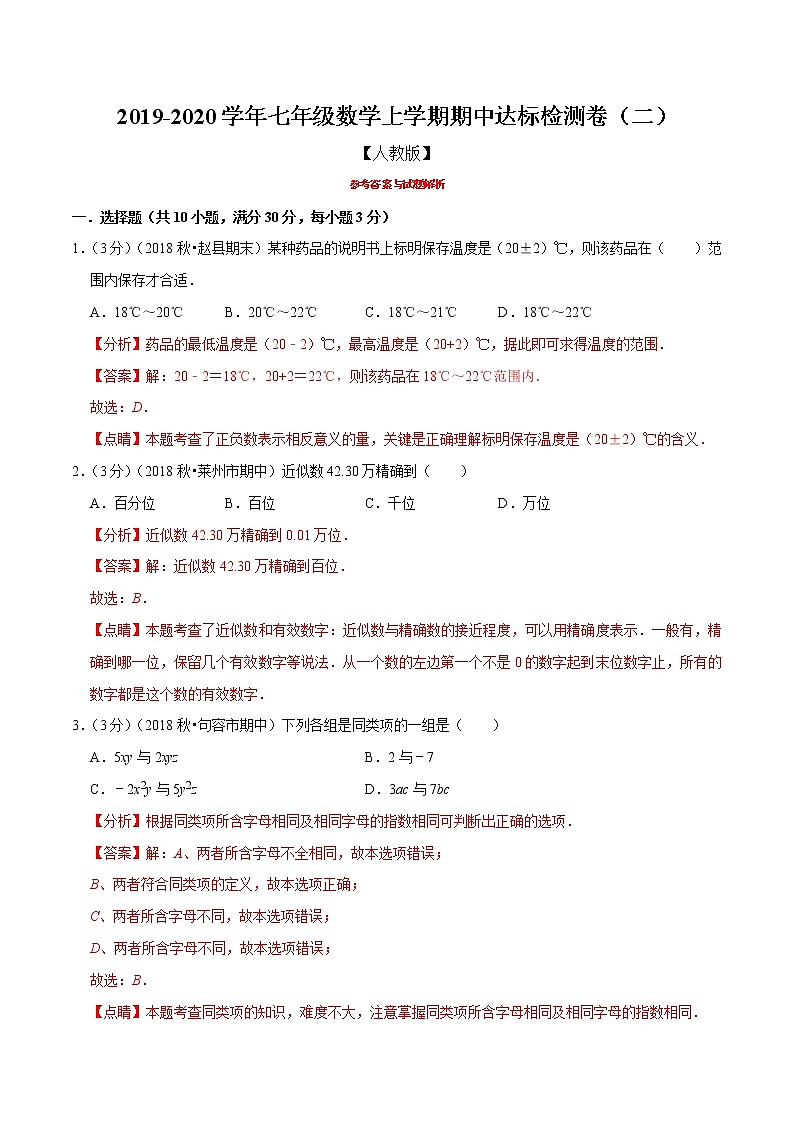 专题07 2019-2020学年七年级数学上学期期中达标检测卷(二)(人教版)(解析版)第1页