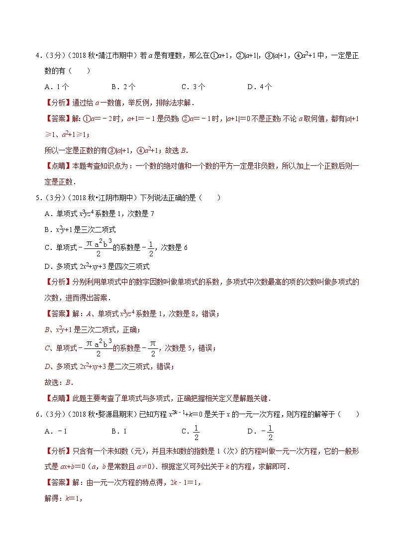 专题07 2019-2020学年七年级数学上学期期中达标检测卷(二)(人教版)(解析版)第2页