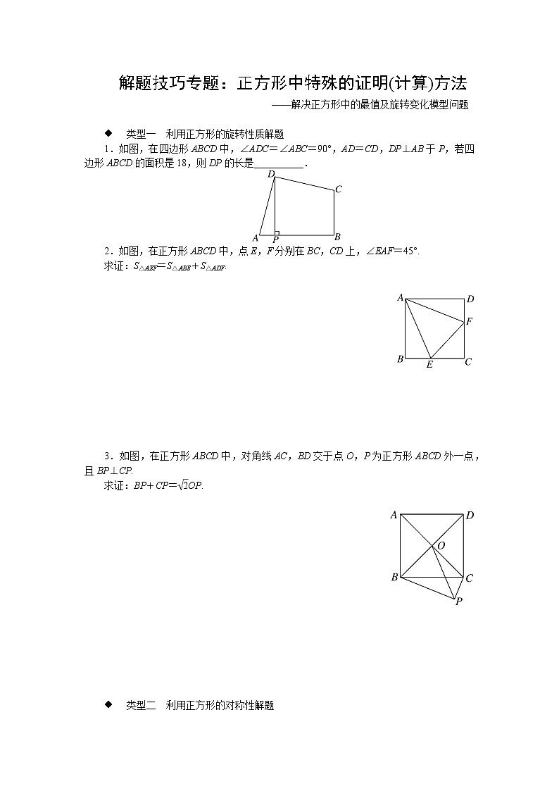 沪科版数学八下 解题技巧专题:正方形中特殊的证明(计算)方法第1页