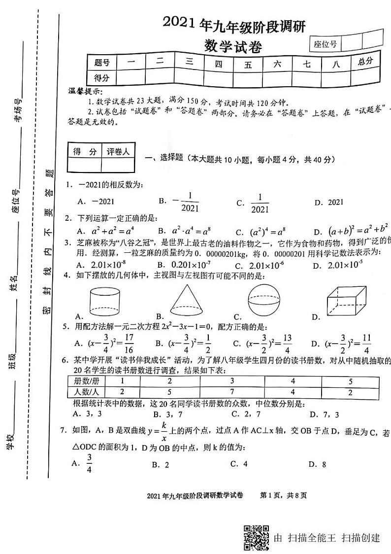 2021年九年级阶段调研数学试卷第1页