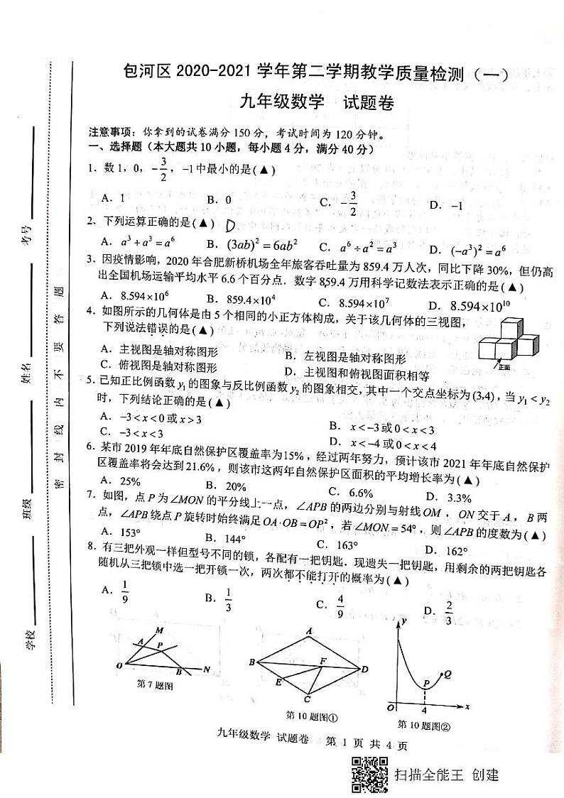 安徽省合肥市包河区2020-2021学年下学期教学质量检测(一)九年级数学试题 第1页
