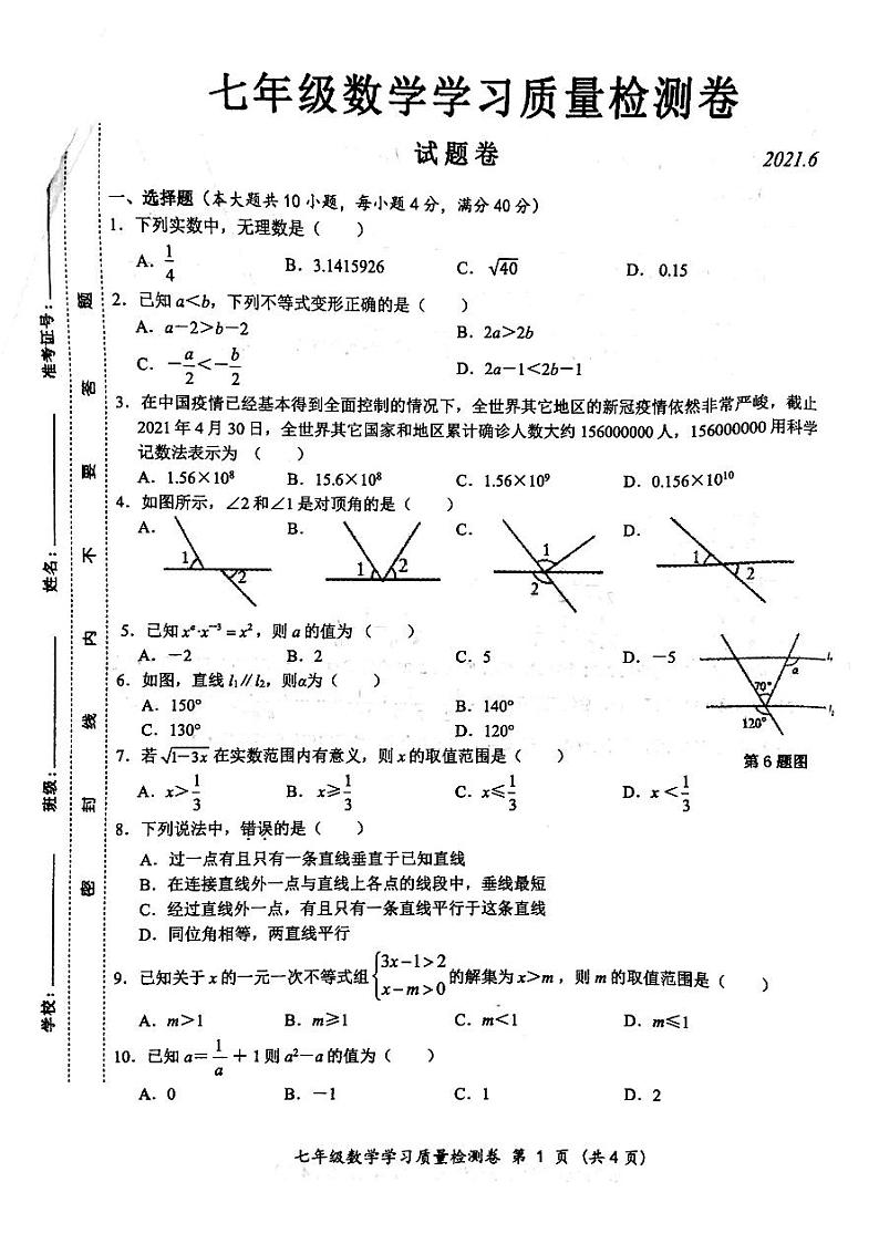 【原卷】瑶海区数学2020-2021七年级期末统考第1页