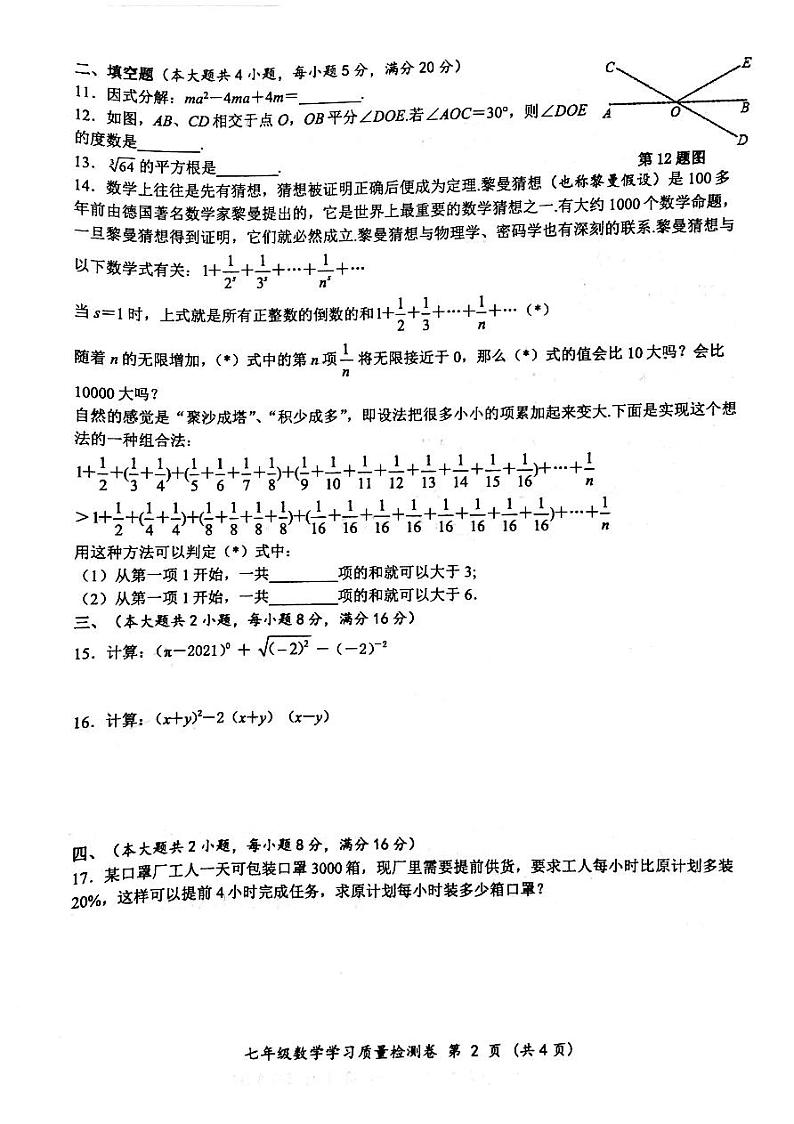 【原卷】瑶海区数学2020-2021七年级期末统考第2页
