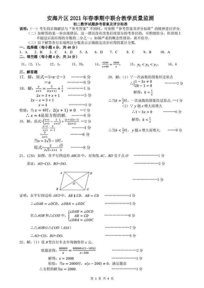 2021年春晋江安海八下期中考数学答案及评分标准第1页