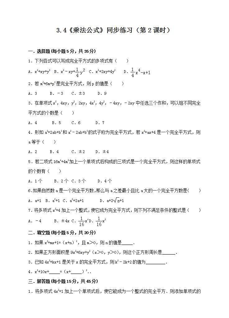 3.4《乘法公式》同步练习(第2课时)第1页