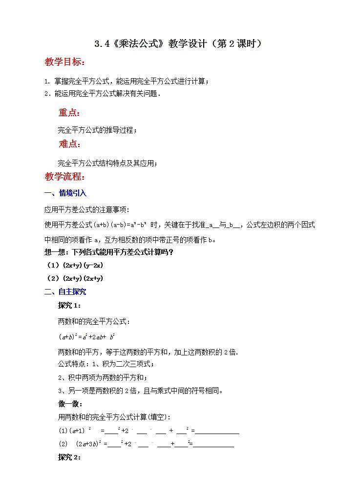 3.4《乘法公式》教学设计(第2课时)第1页