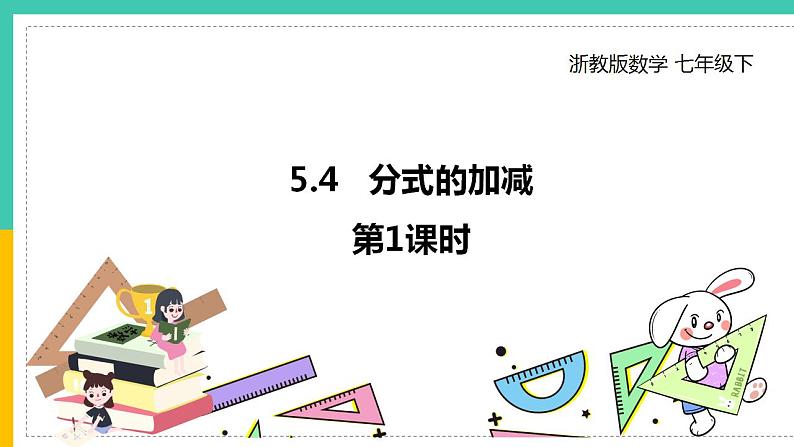 5.4《分式的加减》课件(第1课时)第1页