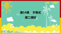 初中数学人教版七年级下册9.1.2 不等式的性质课文ppt课件