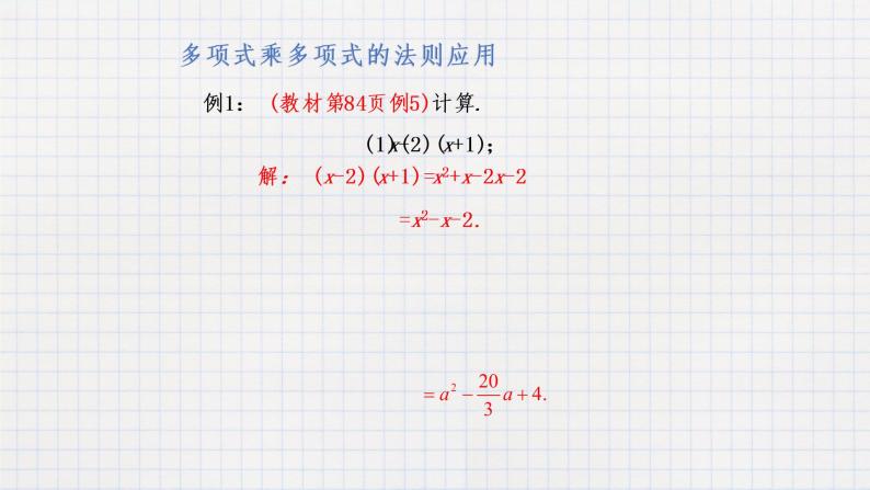 8.4整式的乘法（3）（课件+教学设计+练习+学案）06