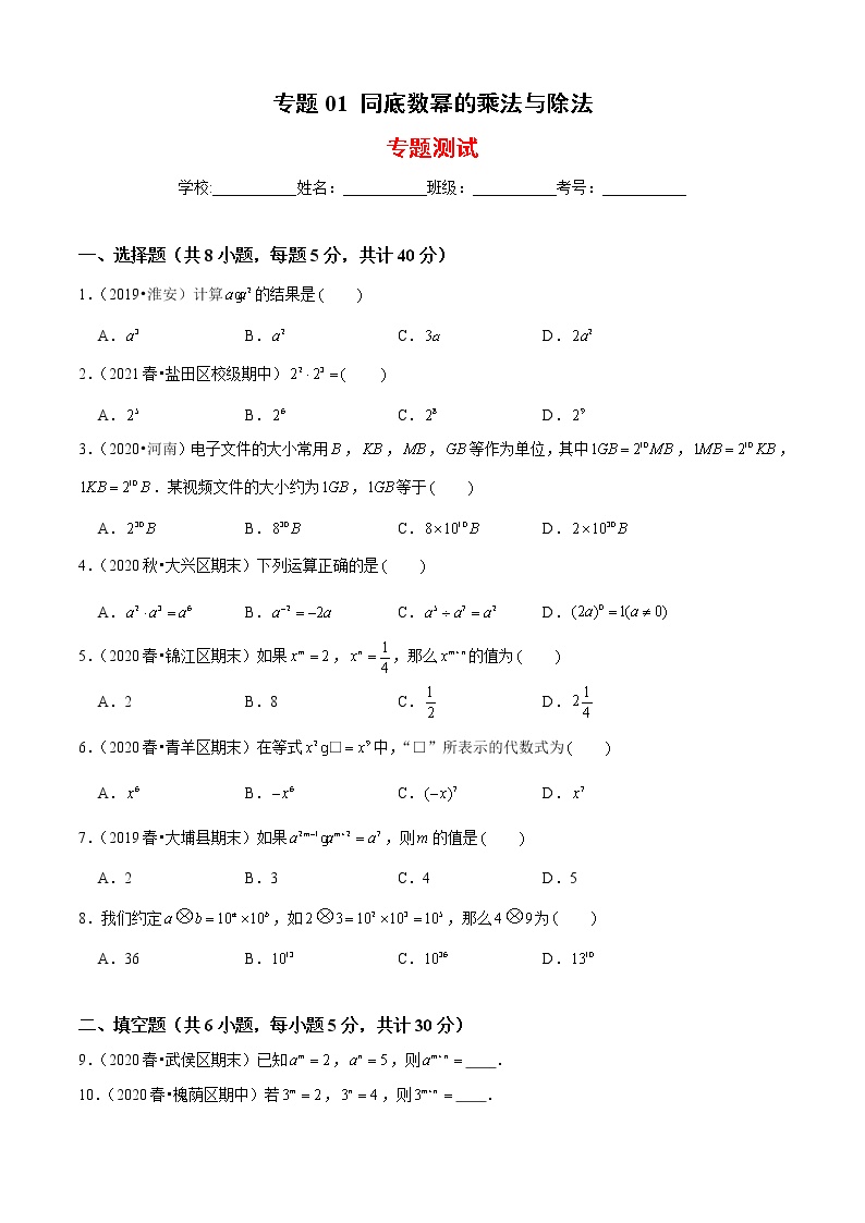 专题01 同底数幂的乘法与除法（专题测试）-2021-2022学年七年级数学下册期末考点大串讲（北师大版）