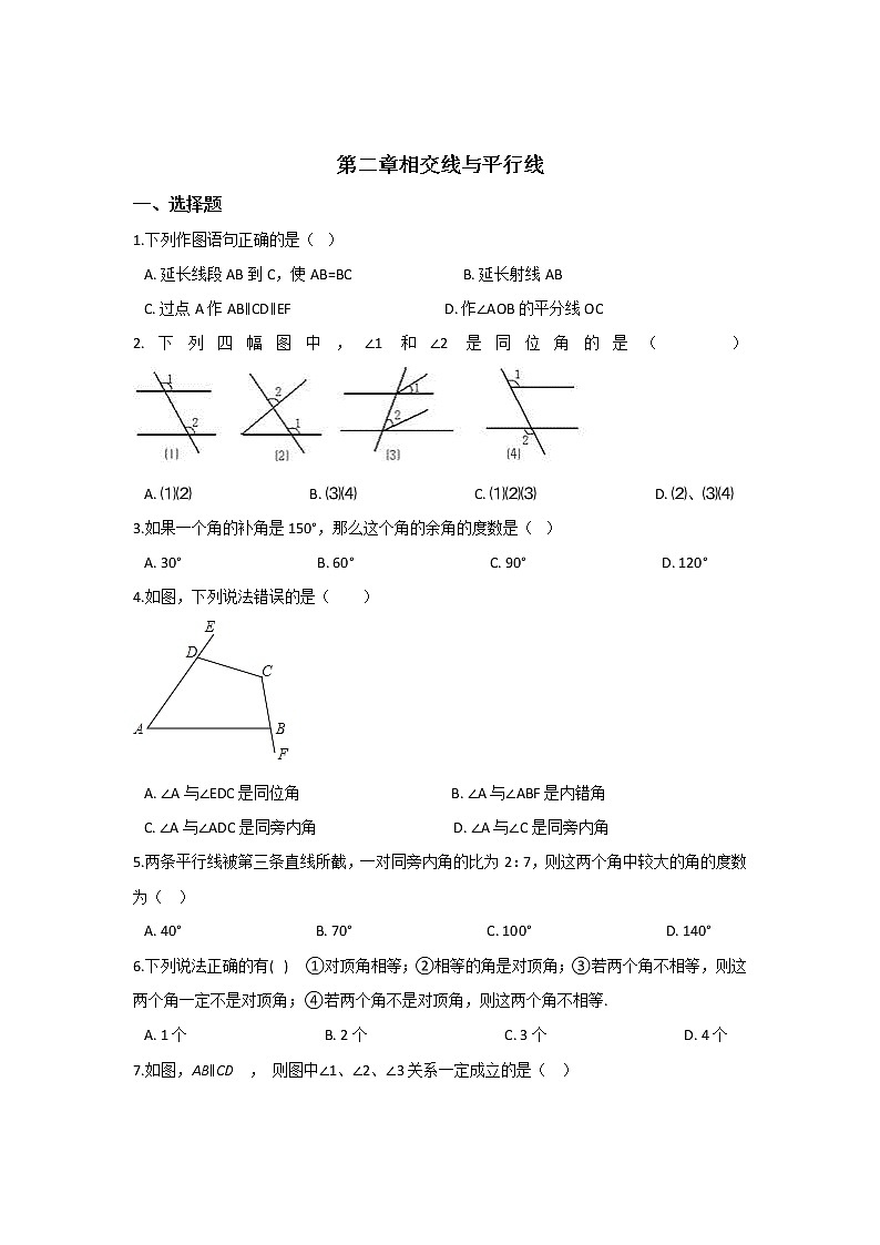 北师大七下数学 第二章 相交线与平行线 单元检测(有答案)01