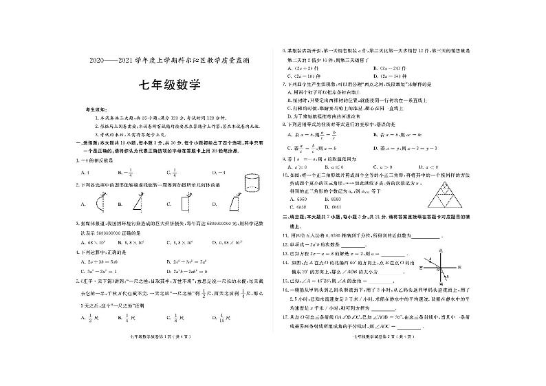 内蒙古通辽市科尔沁区2020-2021学年七年级上学期教学质量检测数学试题(pdf版)第1页