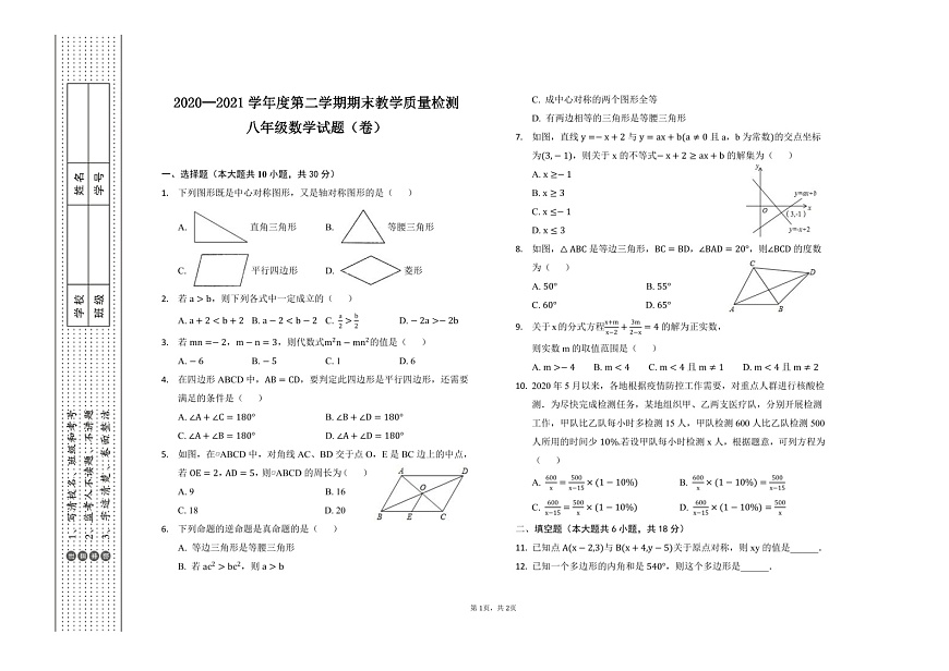 2021年陜西省寶雞市眉縣下學期八年級數(shù)學期末試題+無答案第1頁