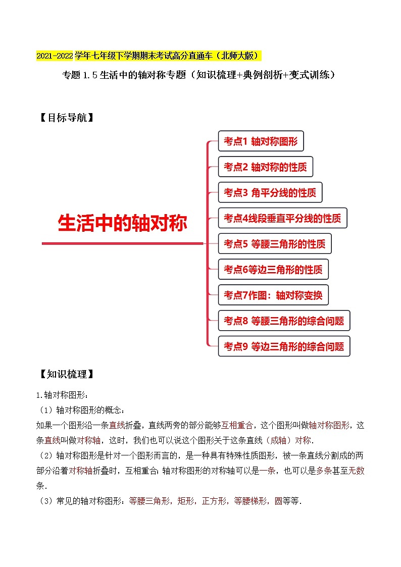 专题1.5生活中的轴对称专题(知识梳理+典例剖析+变式训练)-2021-2022学年七年级下学期期末考试高分直通车(解析版)【北师大版】第1页