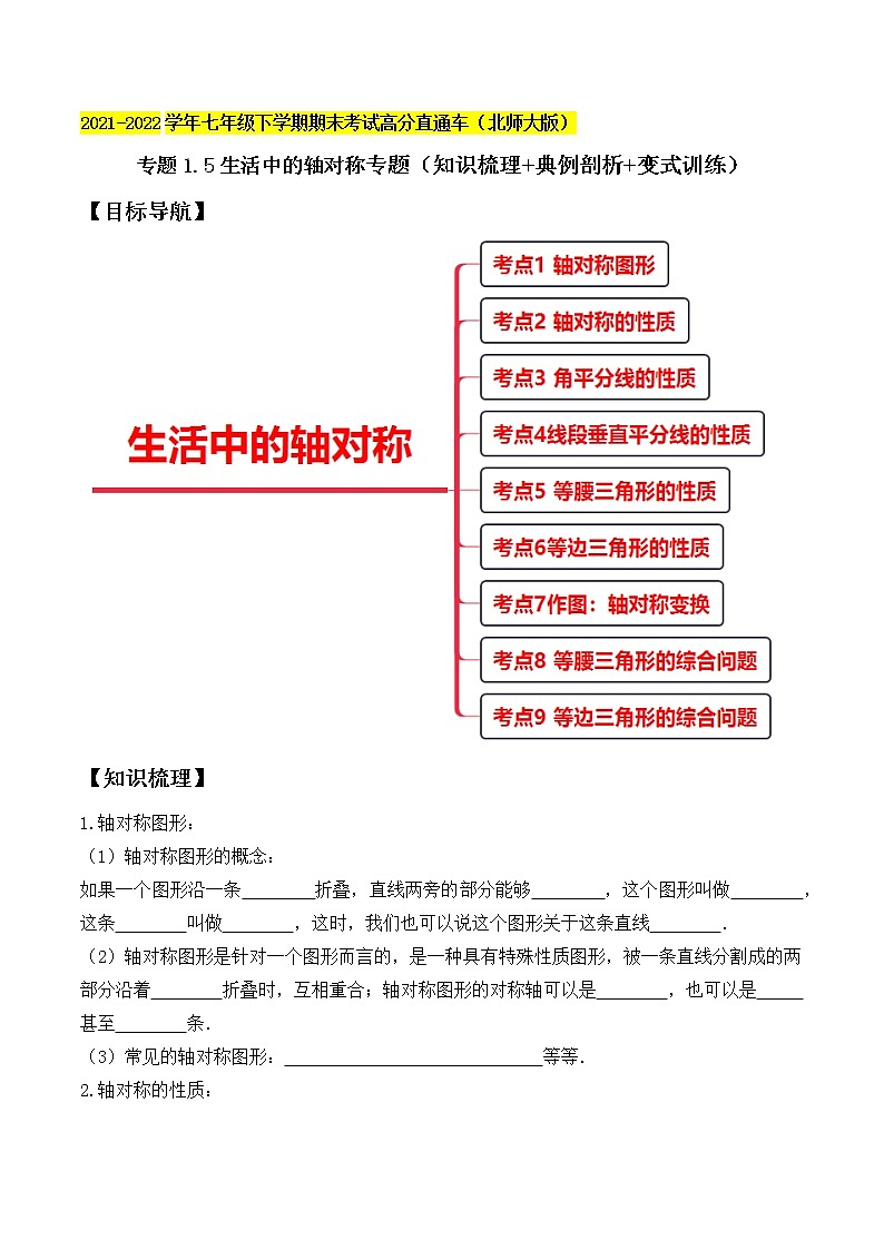 专题1.5生活中的轴对称专题(知识梳理+典例剖析+变式训练)-2021-2022学年七年级下学期期末考试高分直通车(原卷版)【北师大版】第1页