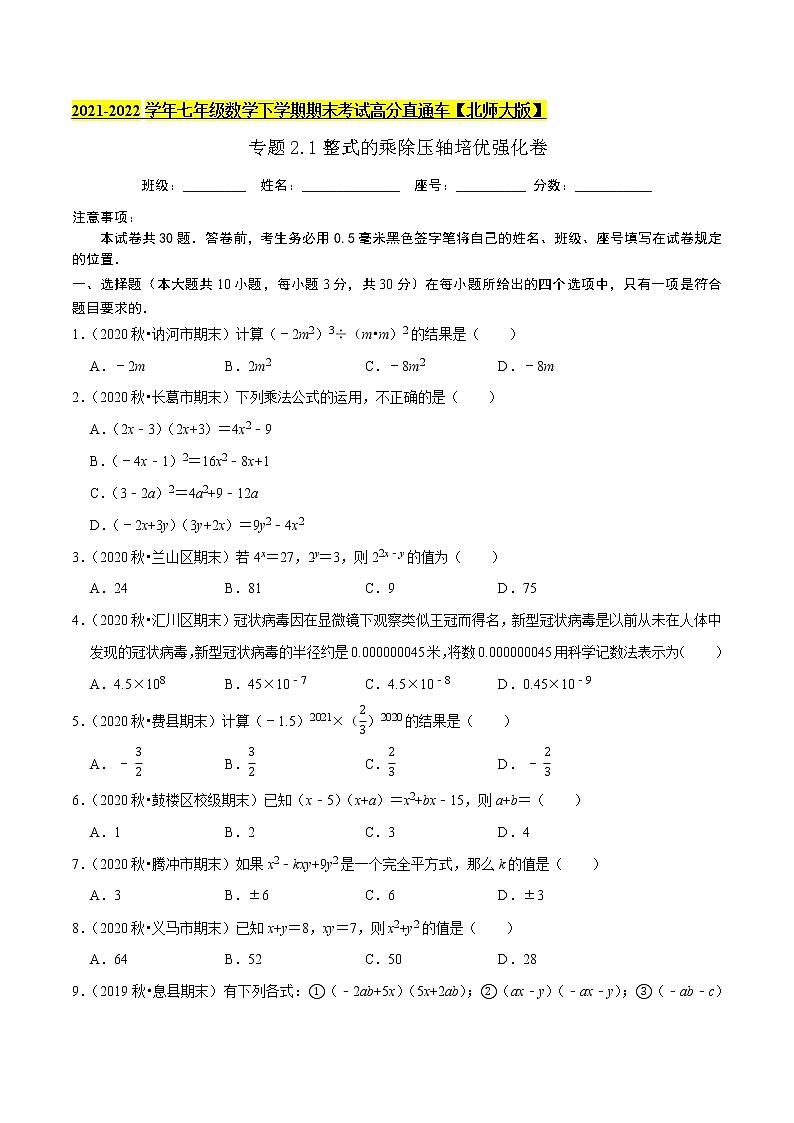 专题2.1整式的乘除压轴培优强化卷-2021-2022学年七年级数学下学期期末考试高分直通车(原卷版)【北师大版】第1页