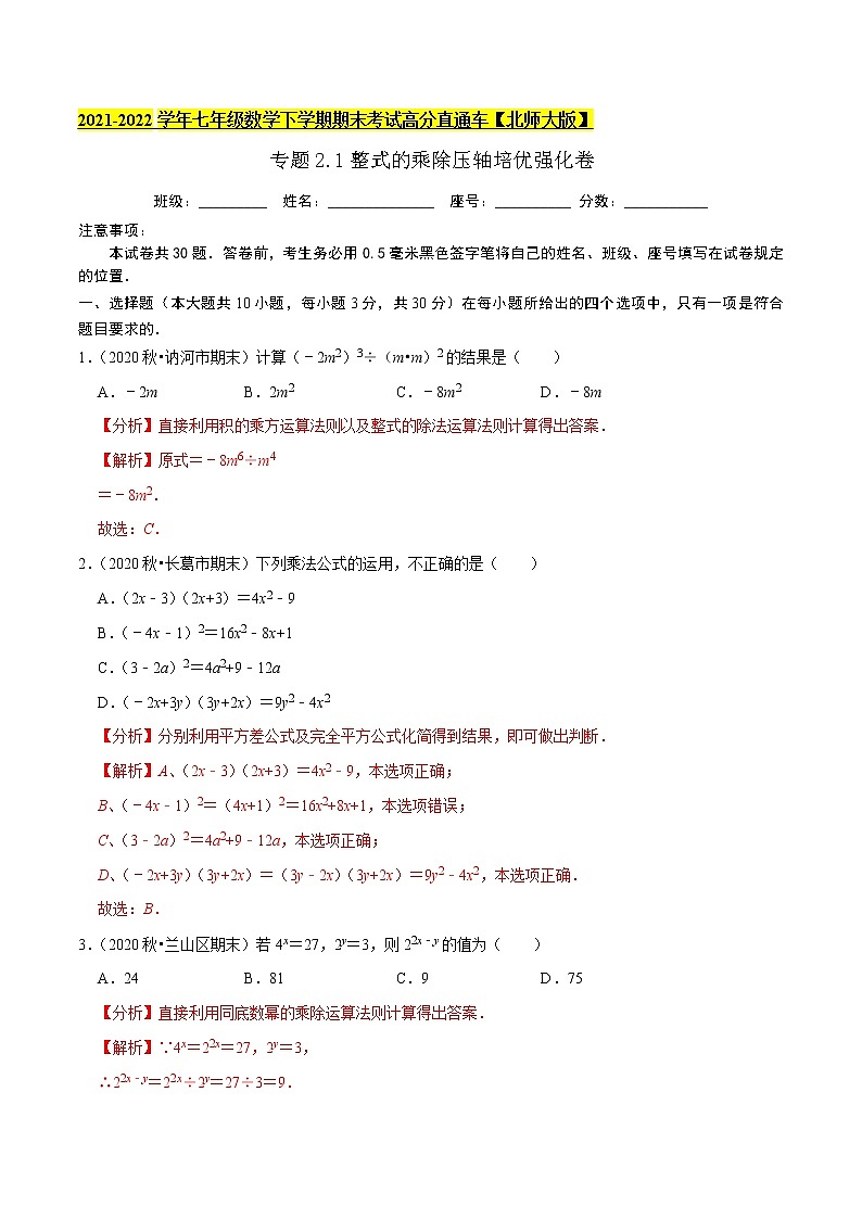 专题2.1整式的乘除压轴培优强化卷-2021-2022学年七年级数学下学期期末考试高分直通车(解析版)【北师大版】第1页