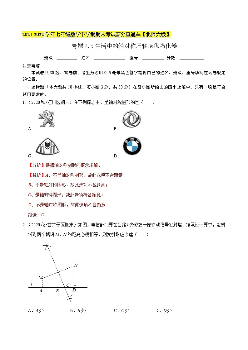 专题2.5生活中的轴对称压轴培优强化卷-2021-2022学年七年级数学下学期期末考试高分直通车(解析版)【北师大版】第1页