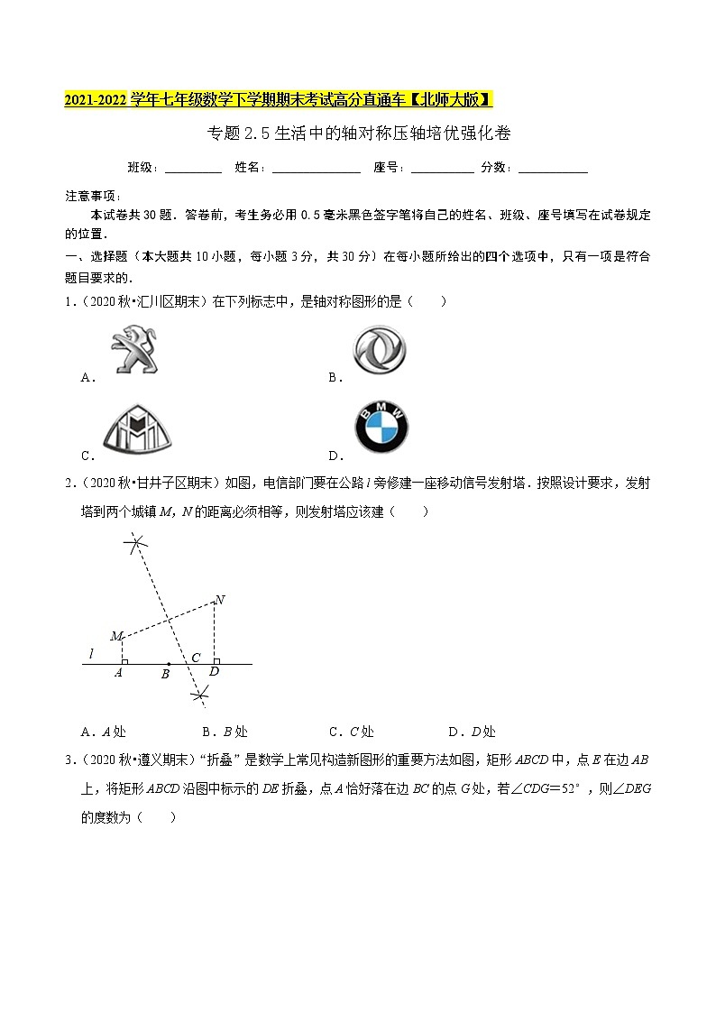 专题2.5生活中的轴对称压轴培优强化卷-2021-2022学年七年级数学下学期期末考试高分直通车(原卷版)【北师大版】第1页