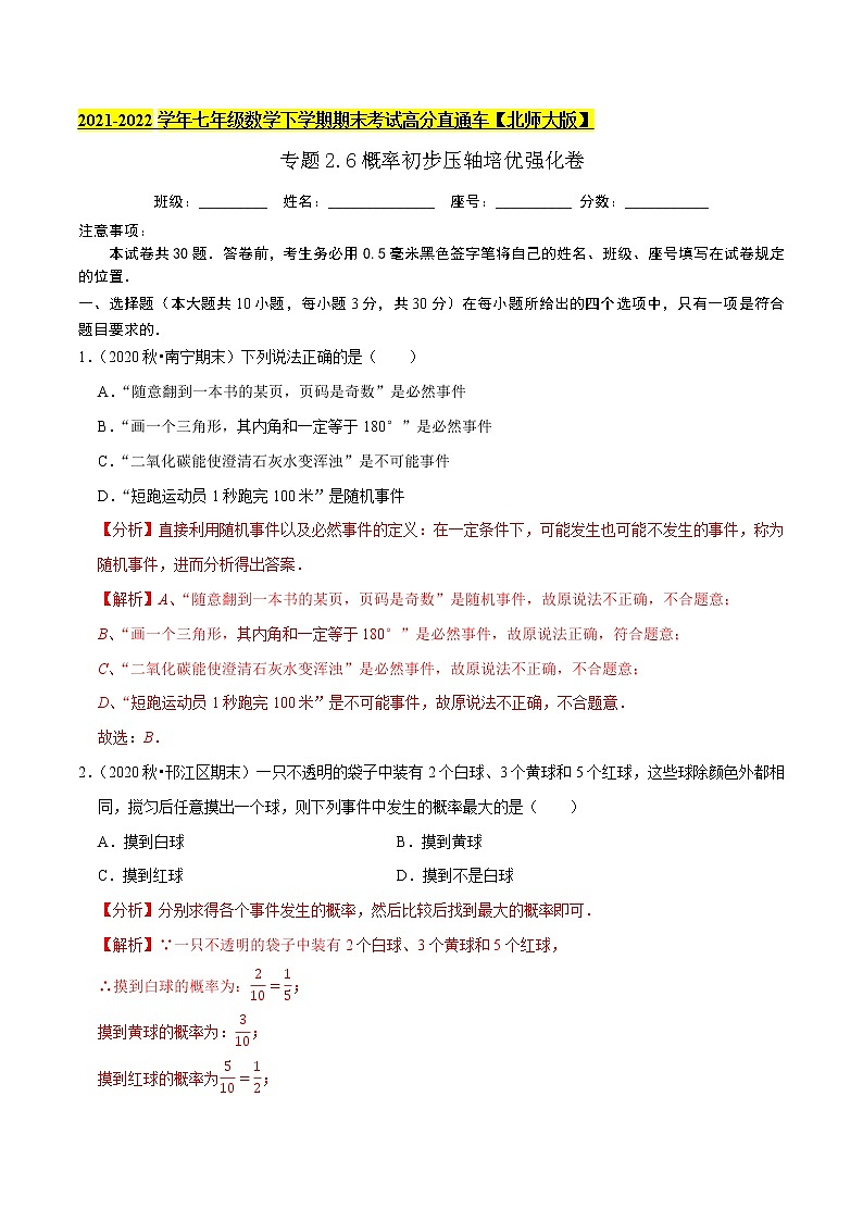 专题2.6概率初步压轴培优强化卷-2021-2022学年七年级数学下学期期末考试高分直通车(解析版)【北师大版】第1页