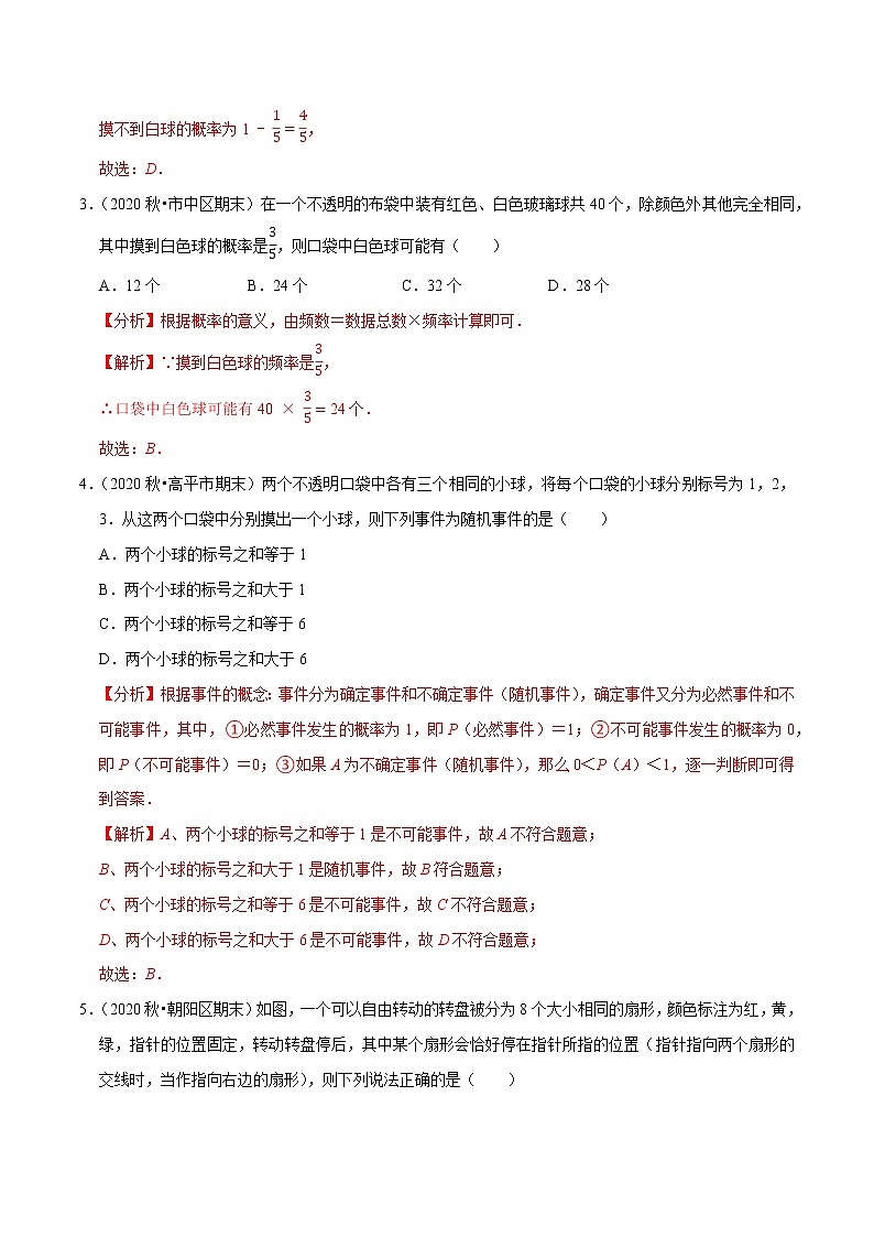 专题2.6概率初步压轴培优强化卷-2021-2022学年七年级数学下学期期末考试高分直通车(解析版)【北师大版】第2页