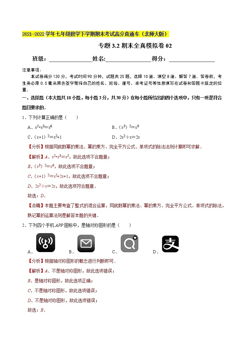 專題3.2期末全真模擬卷02-2021-2022學(xué)年七年級數(shù)學(xué)下學(xué)期期末考試高分直通車（解析版）【北師大版】第1頁