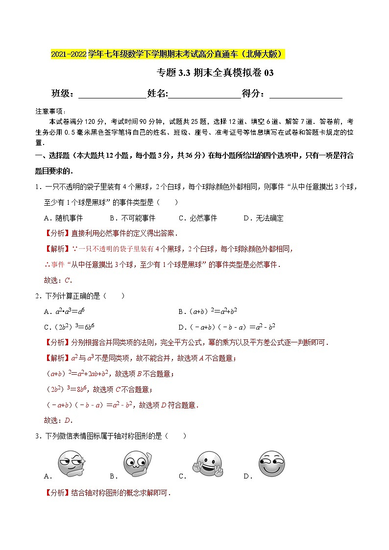 专题3.3期末全真模拟卷03-2021-2022学年七年级数学下学期期末考试高分直通车(解析版)【北师大版】第1页