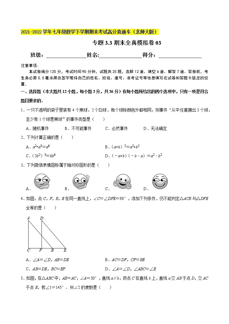 专题3.3期末全真模拟卷03-2021-2022学年七年级数学下学期期末考试高分直通车(原卷版)【北师大版】第1页