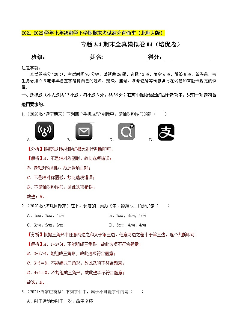 专题3.4期末全真模拟卷04(培优卷)-2021-2022学年七年级数学下学期期末考试高分直通车(解析版)【北师大版】第1页