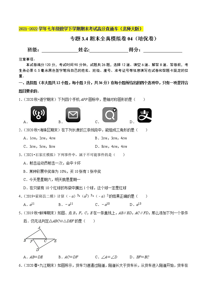 专题3.4期末全真模拟卷04(培优卷)-2021-2022学年七年级数学下学期期末考试高分直通车(原卷版)【北师大版】第1页