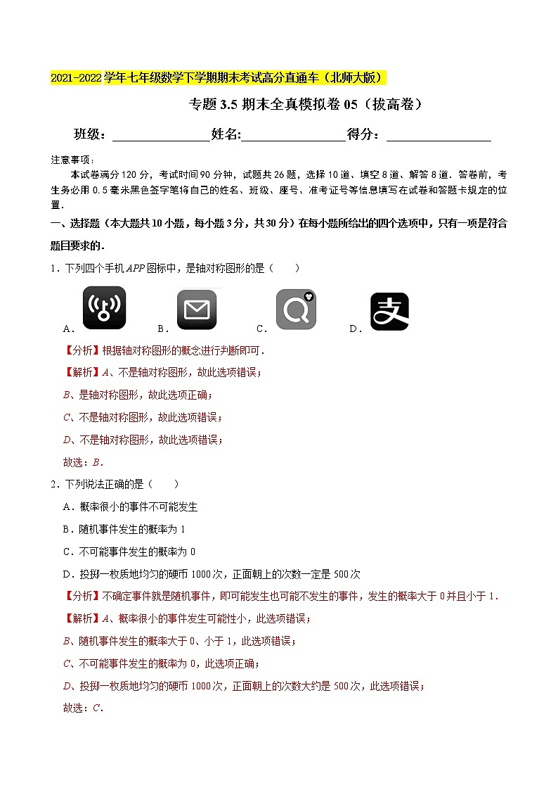 专题3.5期末全真模拟卷05(拔高卷)-2021-2022学年七年级数学下学期期末考试高分直通车(原卷版)【北师大版】第1页